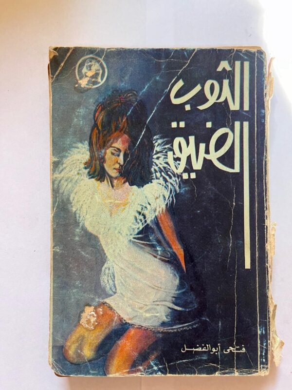 الثوب الضيق فتحي أبو الفضل