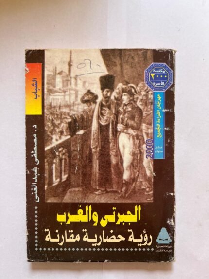 الجبرتي والغرب رؤية حضارية مقارنة