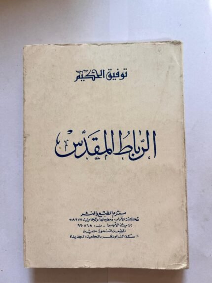 الرباط المقدس توفيق الحكيم