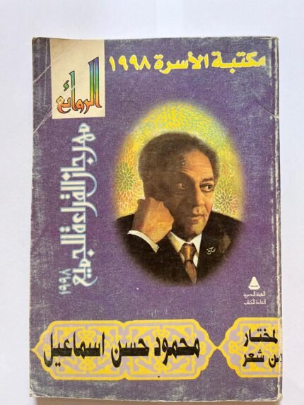 الروائع المختار من شعر محمود حسن اسماعيل