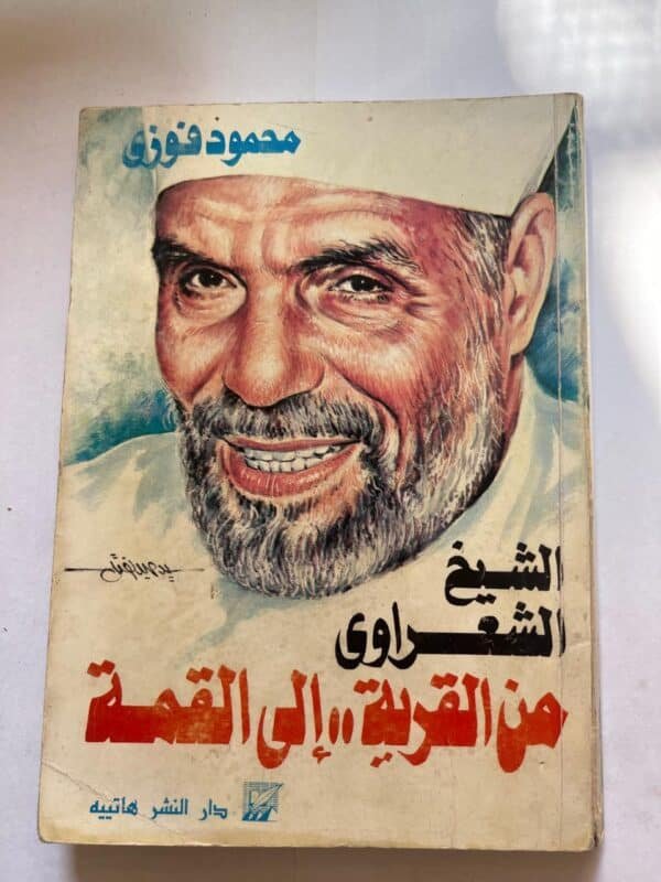 الشيخ الشعراوي من القرية إلي القمة محمود فوزي