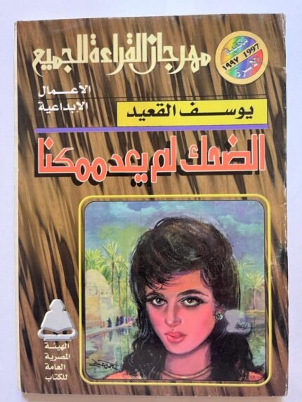 الضحك لم يعد ممكنا للكاتب يوسف القعيد