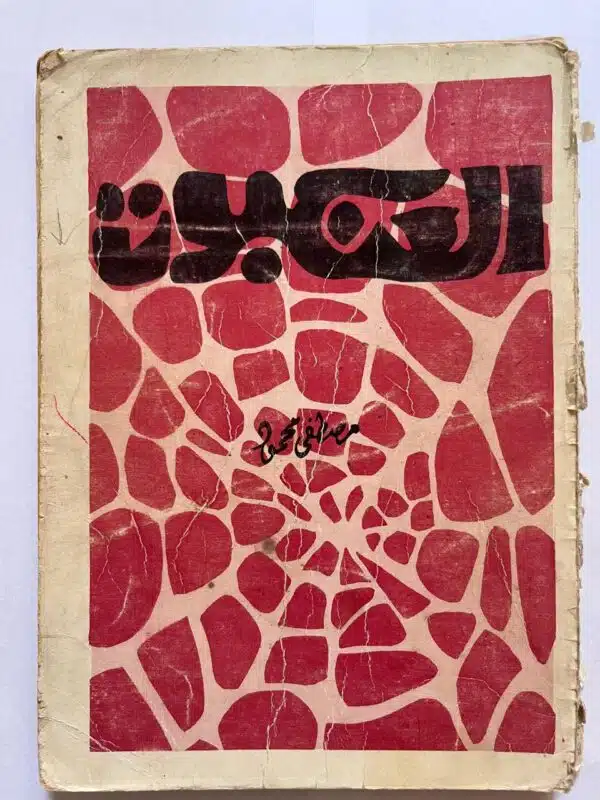 العنكبوت للكاتب مصطفي محمود