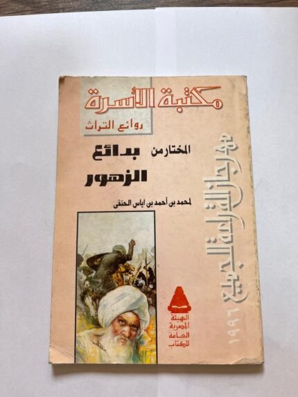 المختار من بدائع الزهور لمحمد بن أحمد بن اياس الحنفي