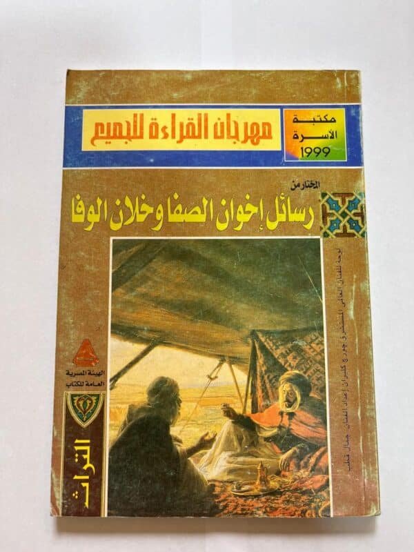 المختار من رسائل إخوان الصفا وخلان الوفا