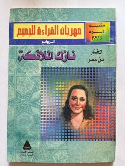 المختار من شعر نازك الملائكة