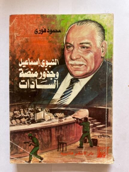 النبوي إسماعيل وجذور منصة السادات للكاتب محمود فوزي