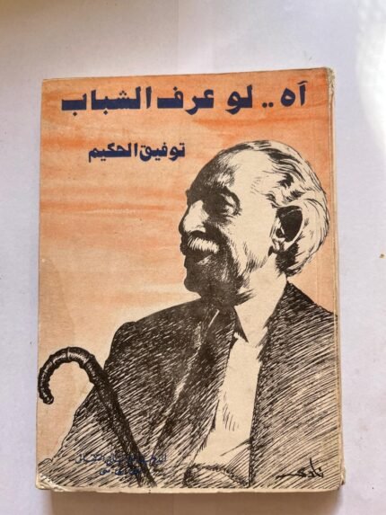 اه لو عرف الشباب توفيق الحكيم