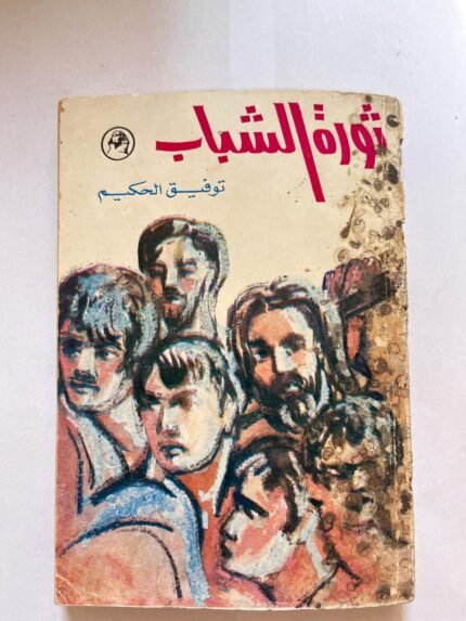 ثورة الشباب للكاتب توفيق الحكيم