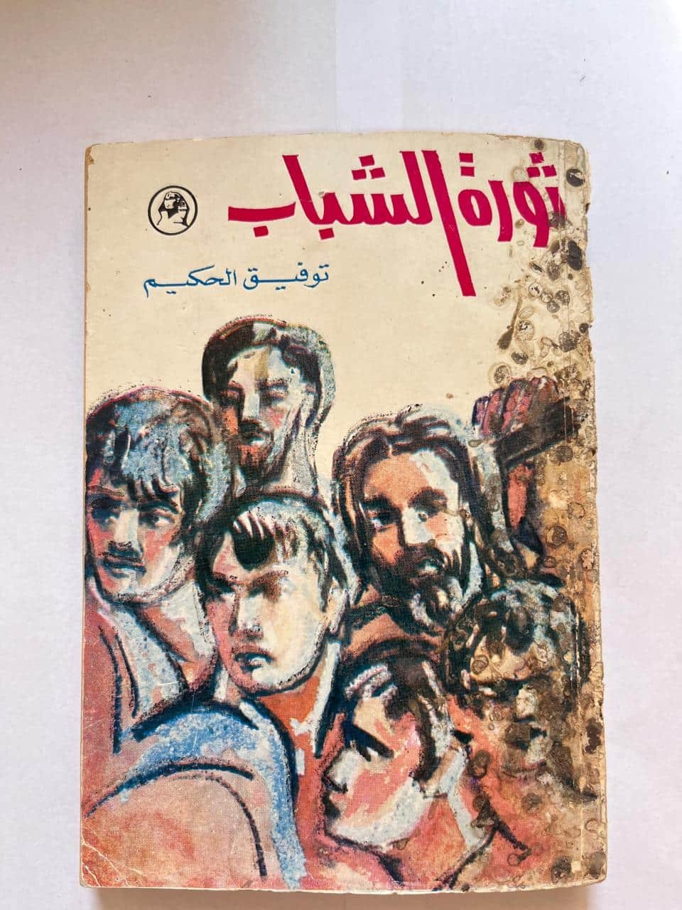 ثورة الشباب للكاتب توفيق الحكيم ثورة الشباب للكاتب توفيق الحكيم