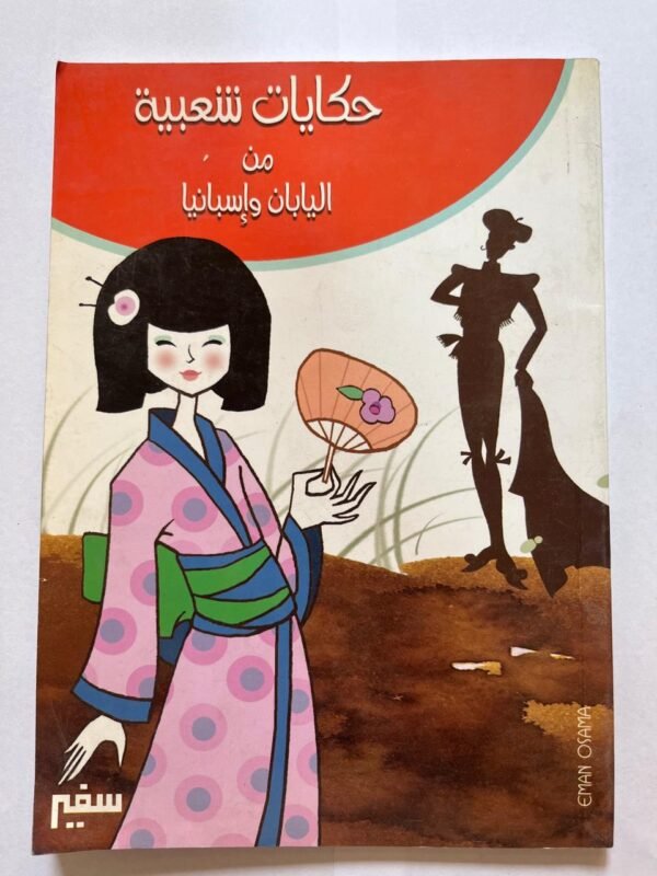 حكايات شعبية من اليابان وإسبانيا