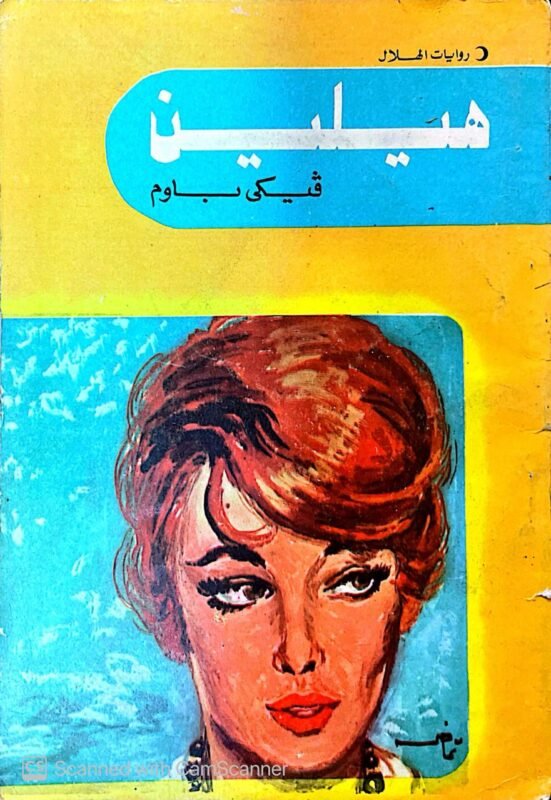 روايات الهلال هيلين فيكي باوم عدد 382