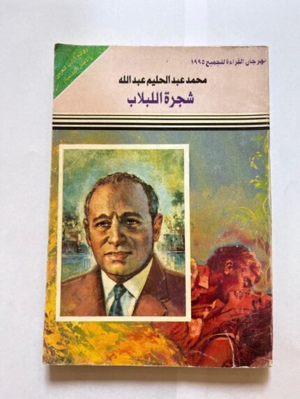 شجرة اللبلاب للكاتب محمد عبد الحليم عبد الله