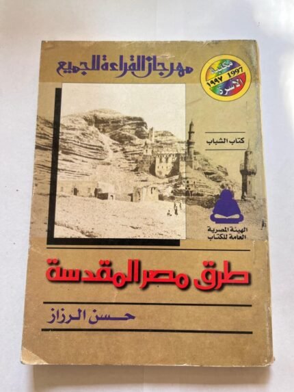 طرق مصر المقدسة للكاتب حسن الرزاز