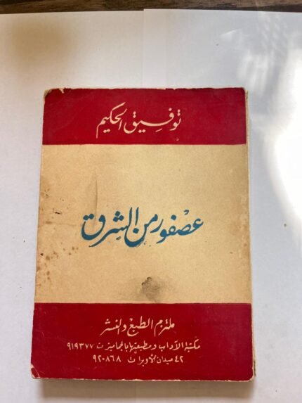 عصفور من الشرق توفيق الحكيم