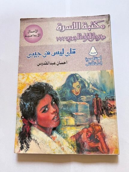 قلبي ليس في جيبي احسان عبدالقدوس