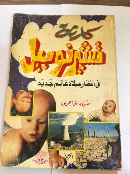 كارثة تشيرنوبيل في انتظار ميلاد عالم جديد