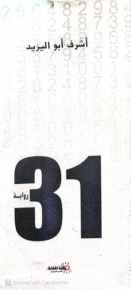 كتاب 31 رواية للكاتب أشرف أبو اليزيد