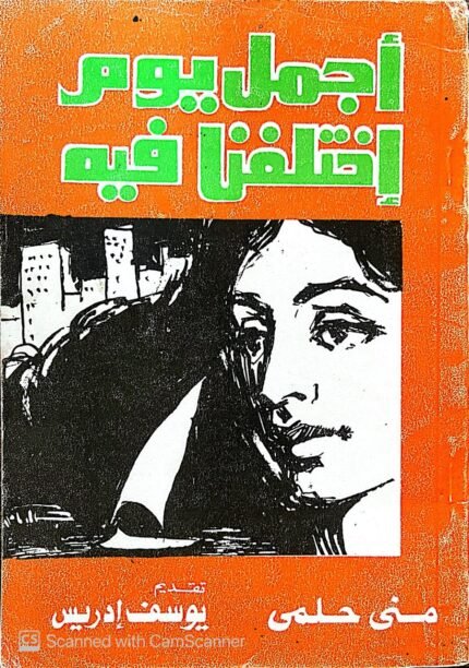 كتاب أجمل يوم إختلفنا فيه للكاتب يوسف إدريس