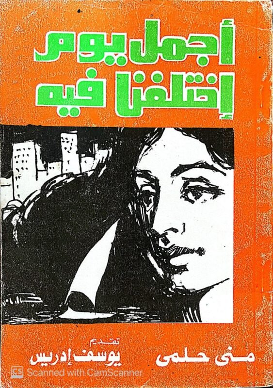 كتاب أجمل يوم إختلفنا فيه للكاتب يوسف إدريس