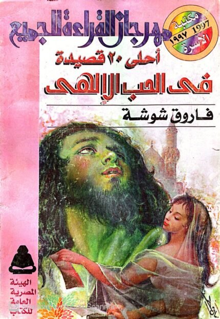 كتاب أحلي 20 قصيدة في الحب الألهي للكاتب فاروق شوشة