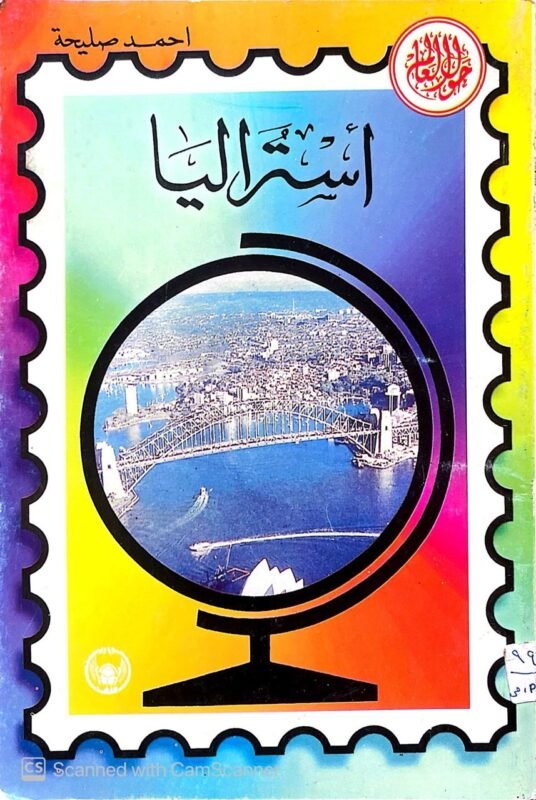 كتاب أستراليا للكاتب احمد صليحة