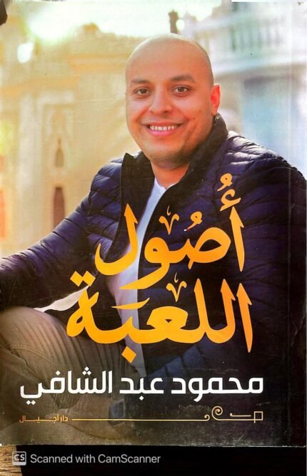 كتاب أصول اللعبة للكاتب محمود عبد الشافي