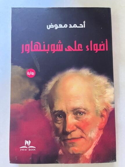 كتاب أضواء علي شوبنهاور للكاتب احمد معوض
