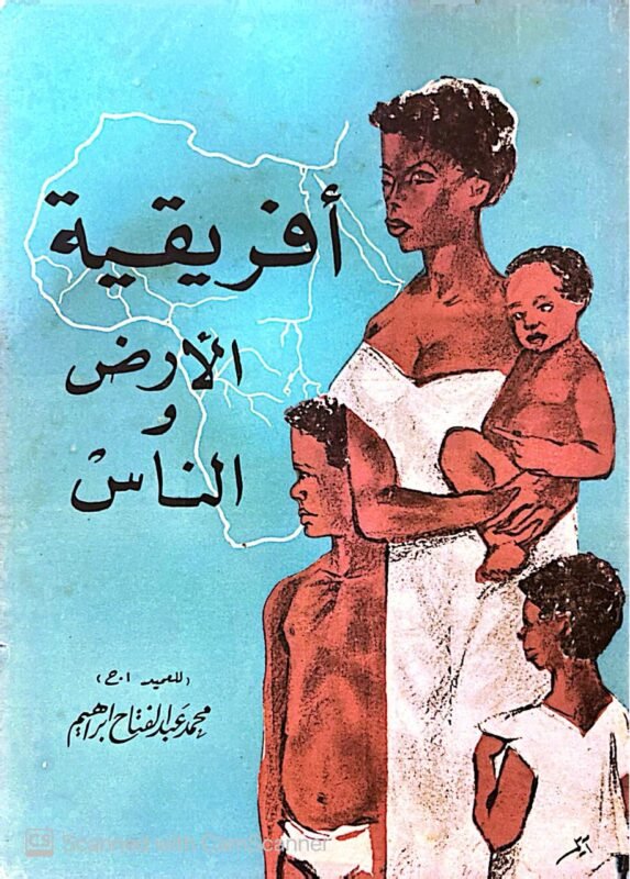 كتاب أفريقية الأرض والناس للكاتب محمد عبدالفتاح إبراهيم