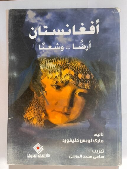 كتاب أفغانستان ارضا وشعبا