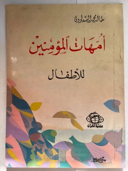 كتاب أمهات المومنين