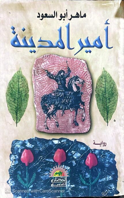 كتاب أمير المدينة للكاتب ماهر أبوالسعود