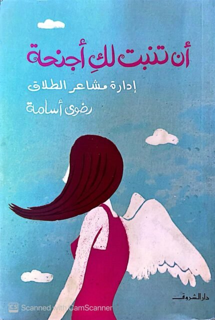 كتاب أن تنبت لك أجنحة إدارة مشاعر الطلاق للكاتبة رضوي أسامة