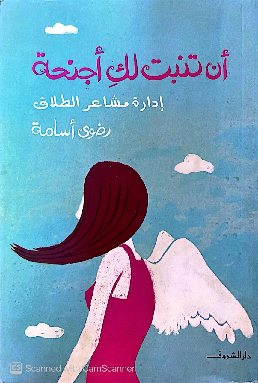 كتاب أن تنبت لك أجنحة إدارة مشاعر الطلاق للكاتبة رضوي أسامة كتاب أن تنبت لك أجنحة إدارة مشاعر الطلاق للكاتبة رضوي أسامة