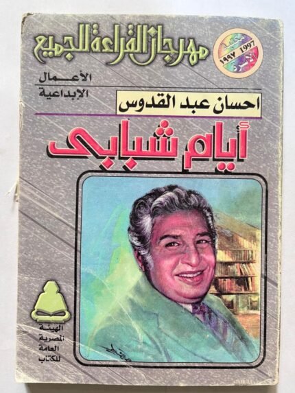 كتاب أيام شبابي احسان عبدالقدوس