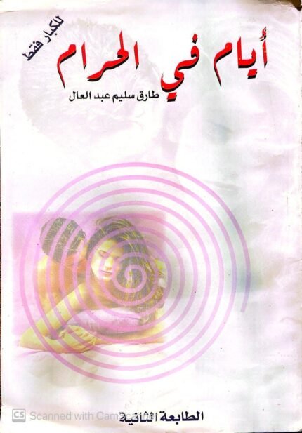 كتاب أيام في الحرام للكاتب طارق سليم عبدالعال