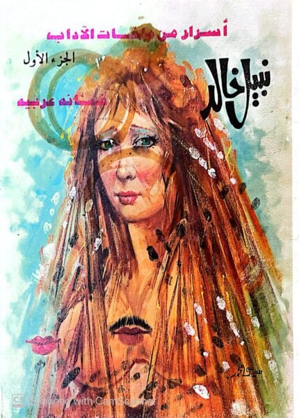 كتاب أٍسرار من ملخصات الأداب فنانة عربيه للكاتب نبيل خالد