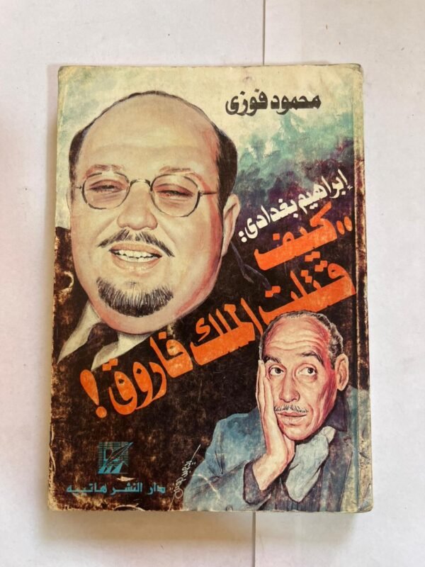 كتاب إبراهيم بغدادي كيف قتلت المللك فاروق
