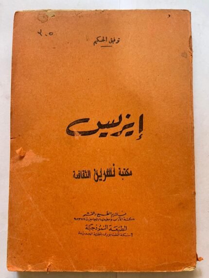 كتاب إيزليس لتوفيق الحكيم