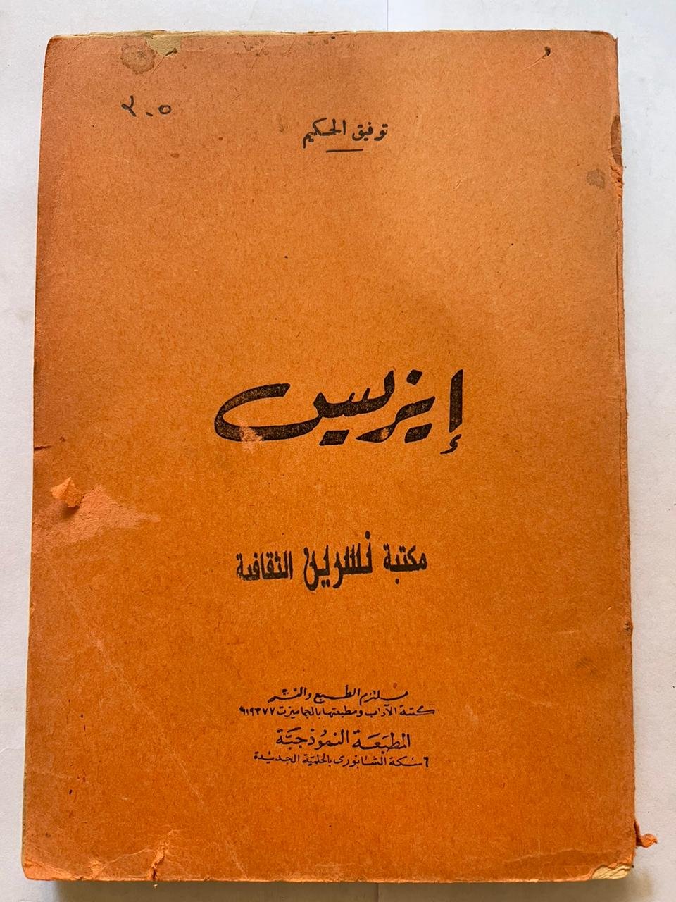 كتاب إيزليس لتوفيق الحكيم كتاب إيزليس لتوفيق الحكيم