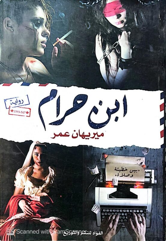 كتاب ابن حرام للكاتبة ميريهان عمر