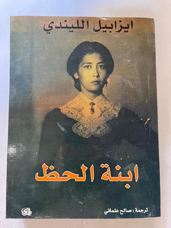 كتاب ابنة الحظ ايزابيل الليندي