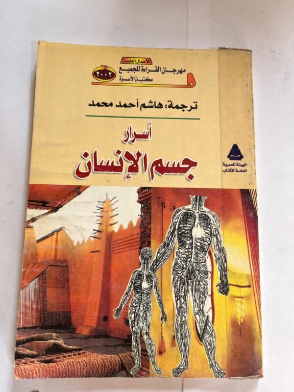 كتاب اسرار جسم الانسان