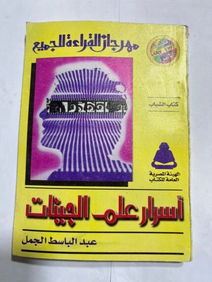 كتاب اسرار علم الجينات للكاتب عبدالباسط الجمل