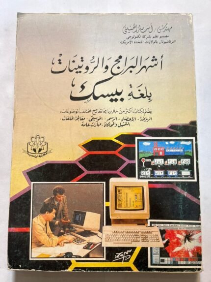 كتاب اشهر البرامج والروتينات بلغة بيسك للمهندس اسامه الحسيني