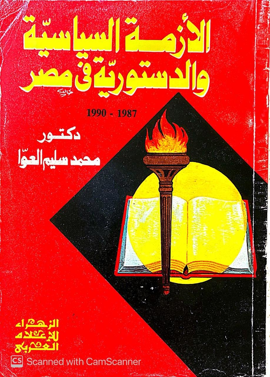 كتاب الأزمة السياسية والدستورية في مصر للكاتب محمد سليم العوا كتاب الأزمة السياسية والدستورية في مصر للكاتب محمد سليم العوا