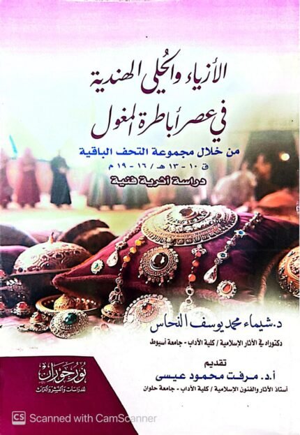 كتاب الأزياء والحلي الهندية في عصر أباطرة المغول للكاتبة شيماء محمد يوسف النحاس