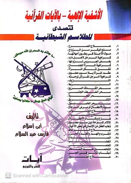 كتاب الأشفية الإلهية بالأيات القرانية تتصدي للطلاسم الشيطانية