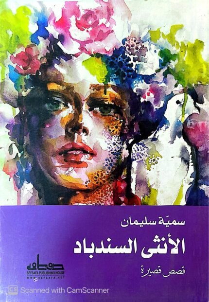 كتاب الأنثي السندباد للكاتبة سمية سليمان