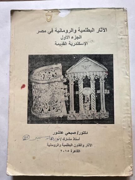 كتاب الاثار البطلمية والرومانية في مصر الجزء الاول للدكتور صبحي عاشور